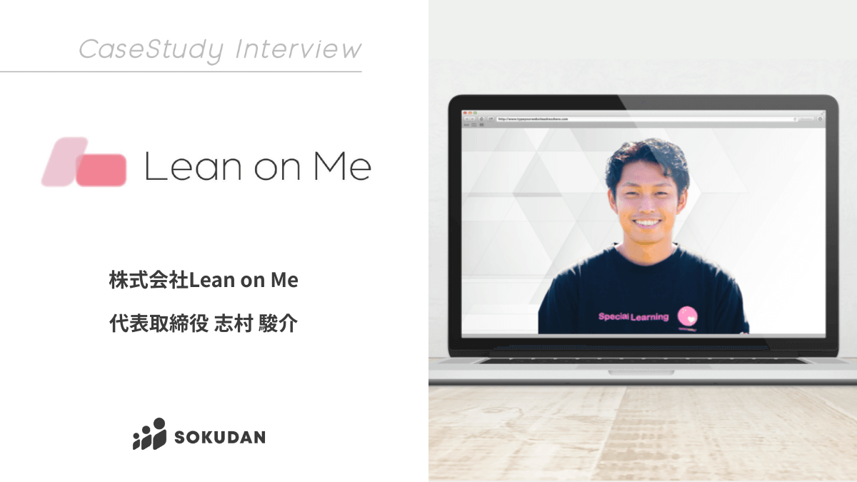 株式会社Lean on Meのインタビュー