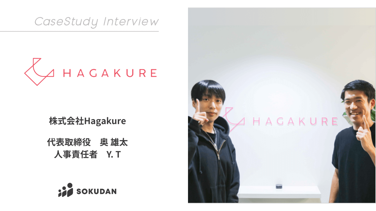 株式会社Hagakureのインタビュー