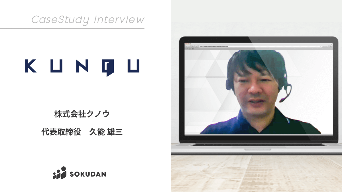株式会社クノウのインタビュー