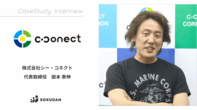 株式会社シー・コネクトのインタビュー