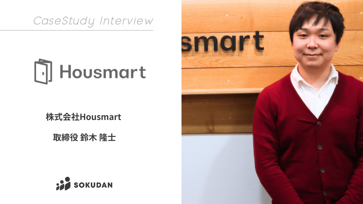 株式会社Housmartのインタビュー