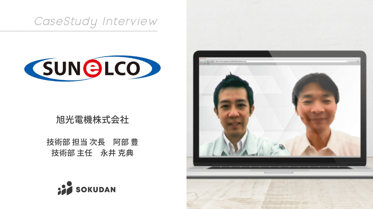 旭光電機株式会社のインタビュー