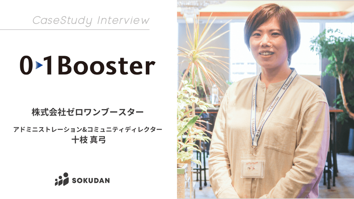 株式会社ゼロワンブースターのインタビュー