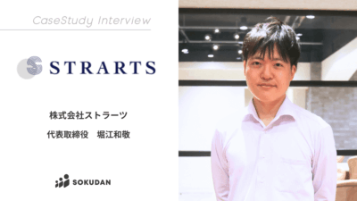 株式会社ストラーツ のインタビュー