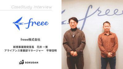 freee株式会社のインタビュー