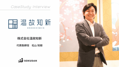 株式会社温故知新のインタビュー
