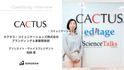 カクタス・コミュニケーションズ株式会社のインタビュー