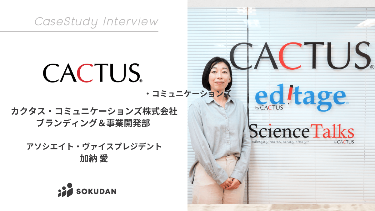 カクタス・コミュニケーションズ株式会社のインタビュー