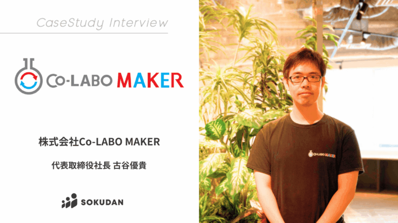 会社で一人目となる営業人材をSOKUDANで獲得！採用工数を減らし、最適なマッチングを実現 