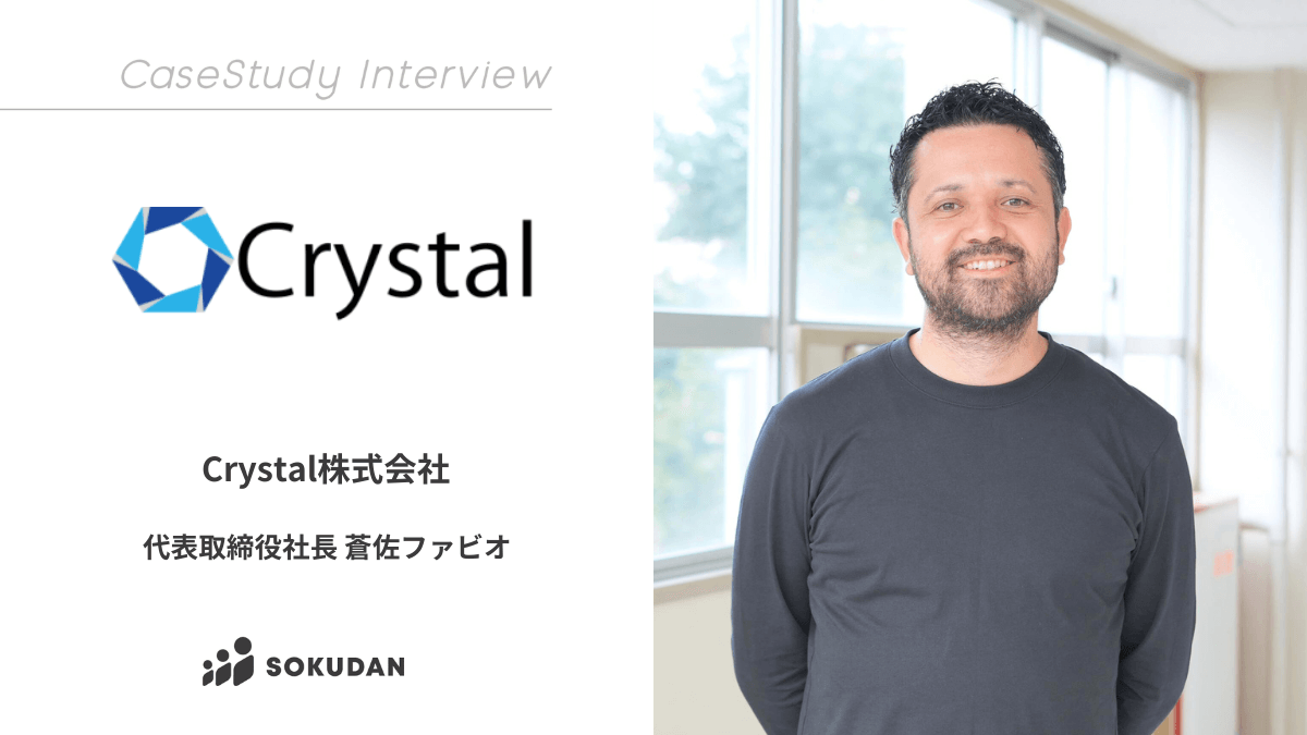 Crystal株式会社のインタビュー