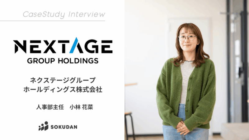 SOKUDAN経由で計4名のプロ人材とマッチング！「費用対効果の高い採用活動」を行うための独自の工夫とは？