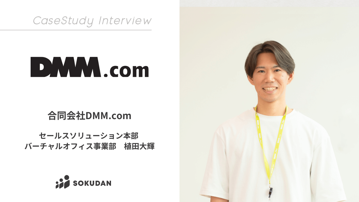合同会社DMM.comのインタビュー