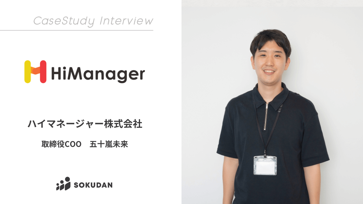 ハイマネージャー株式会社のインタビュー