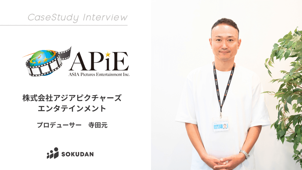 株式会社アジアピクチャーズエンタテインメントのインタビュー