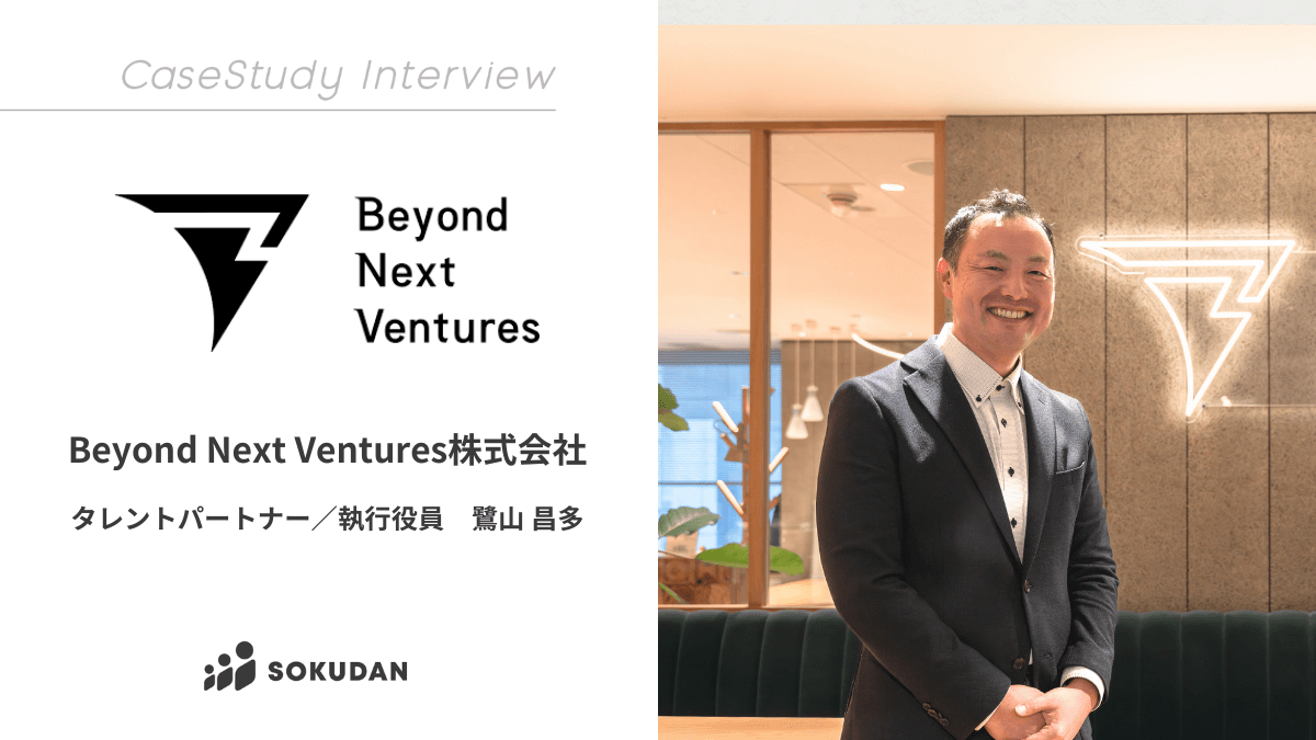 Beyond Next Ventures株式会社のインタビュー