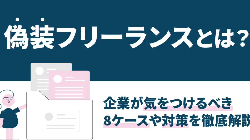 偽装フリーランスとは？企業が気をつけるべき8ケースや対策を徹底解説