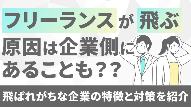 フリーランスが飛ぶ原因は企業側にあることも？飛ばれがちな企業の特徴と対策を紹介