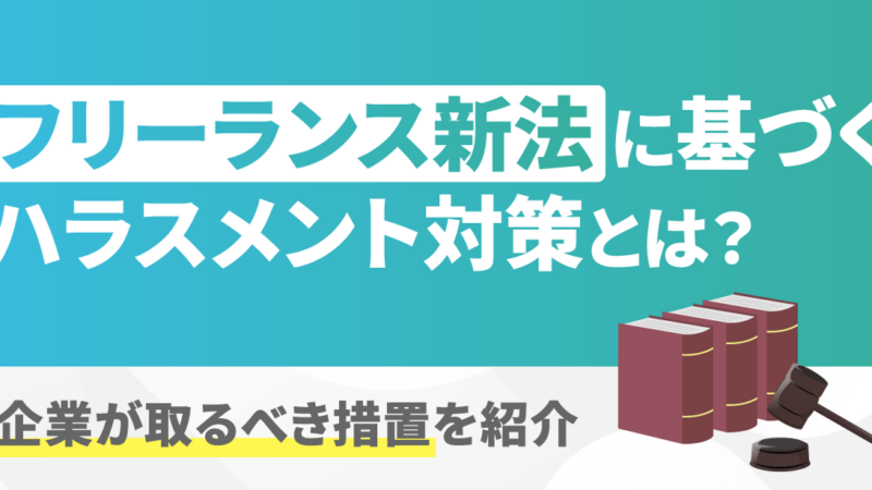フリーランス新法に基づくハラスメント対策とは？企業が取るべき措置を紹介