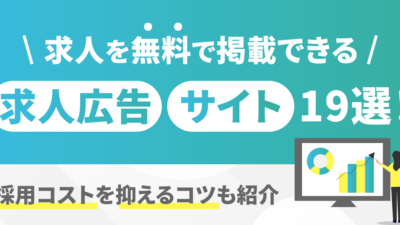 求人を無料で掲載できる求人広告・サイト19選！採用コストを抑えるコツも紹介