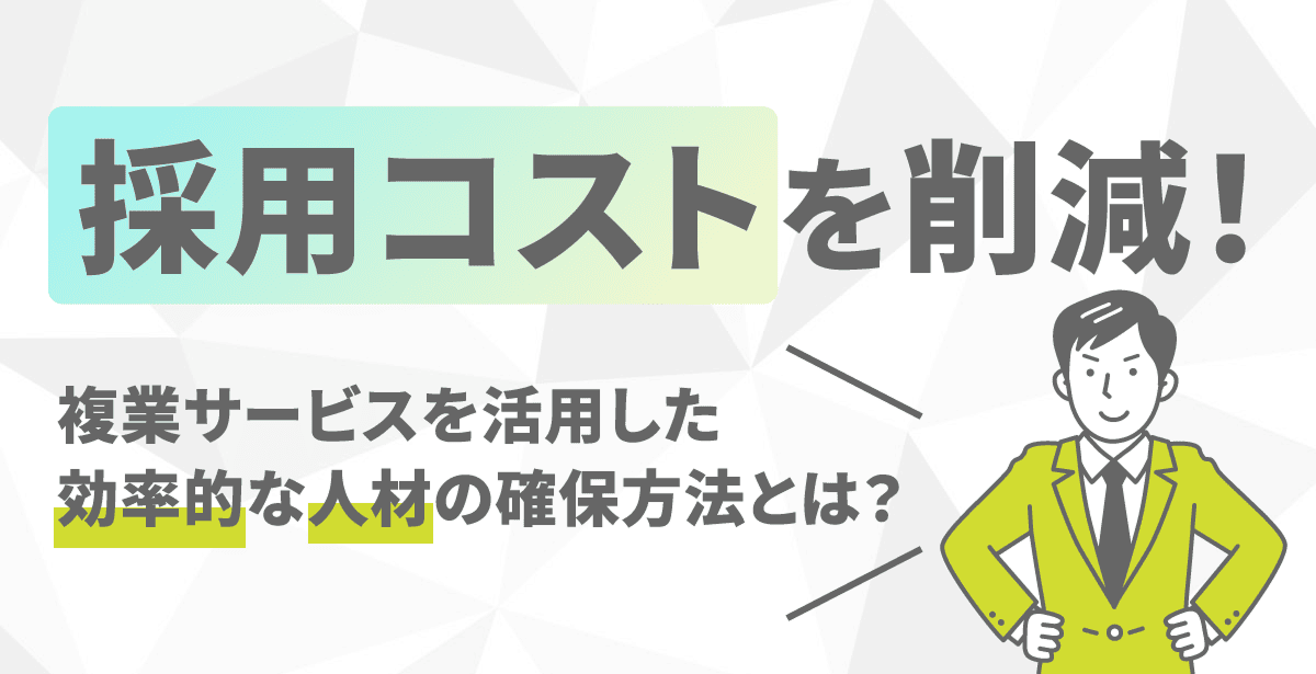 採用コストを削減！複業サービスを活用した効率的な人材の確保方法とは？