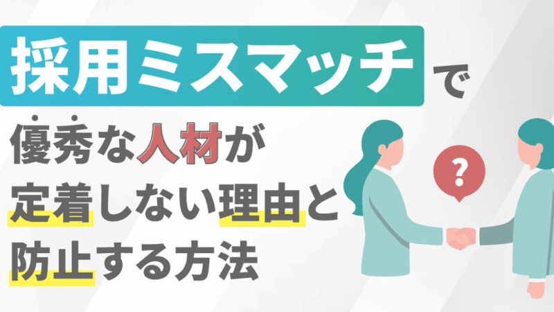 採用ミスマッチで優秀な人材が定着しない理由と防止する方法