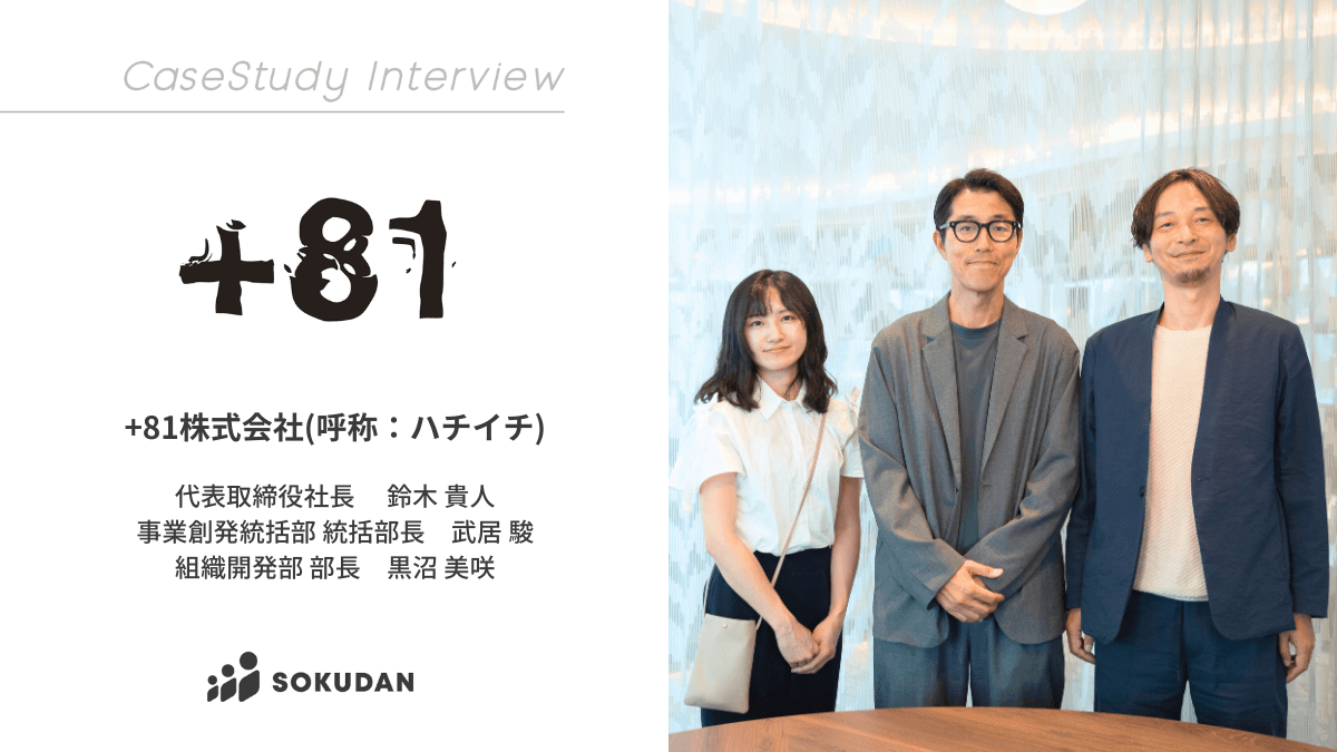 +81株式会社のインタビュー