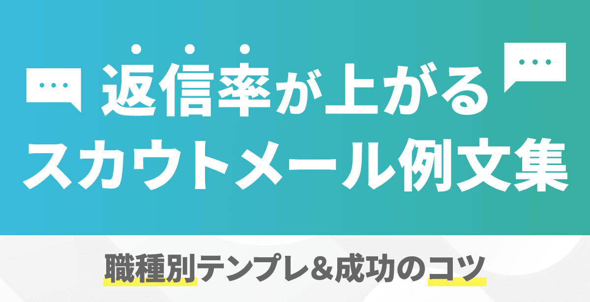 返信率が上がるスカウトメール例文集｜職種別テンプレ&成功のコツ