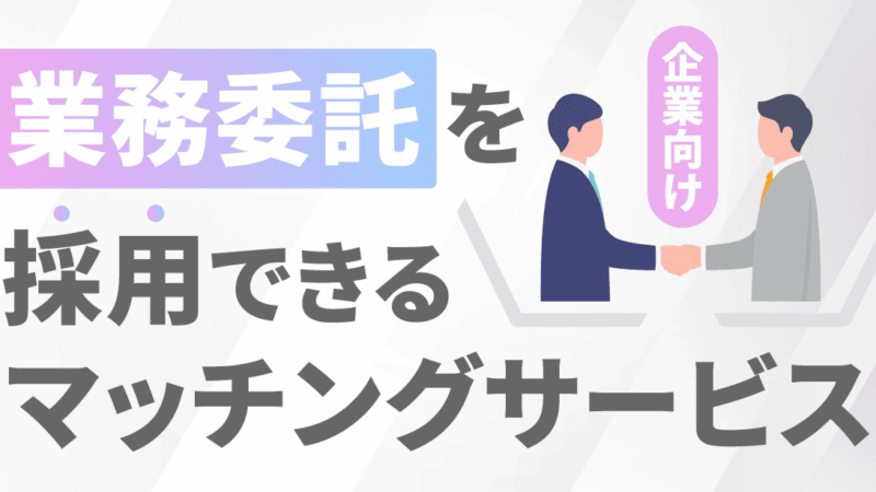 【企業向け】業務委託人材を採用できるマッチングサービス14選