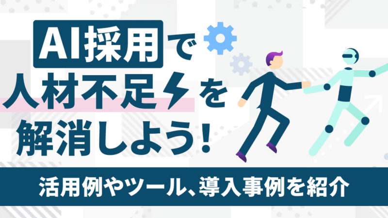 AI採用で人材不足を解消しよう！活用例やツール、導入事例を紹介