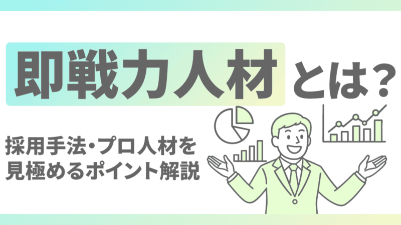 即戦力人材とは？採用手法・プロ人材を見極めるポイントを解説