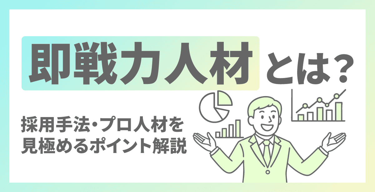 即戦力人材とは？採用手法・プロ人材を見極めるポイントを解説