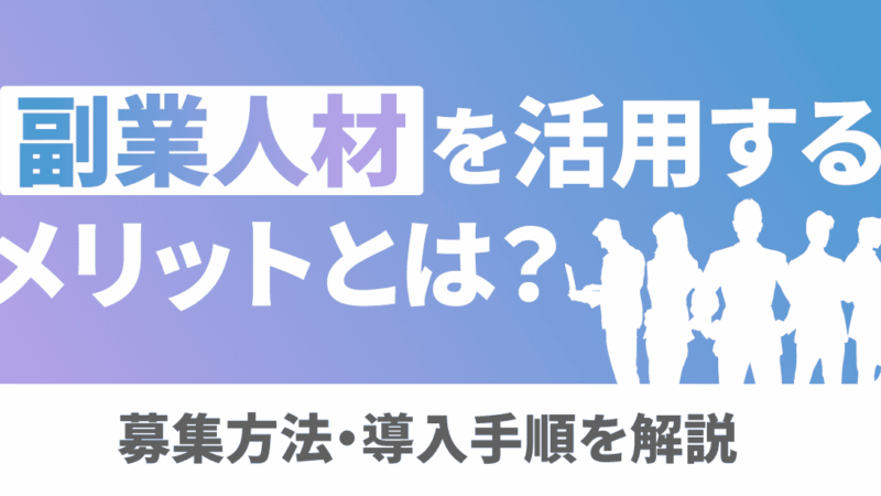 副業人材を活用するメリットとは？募集方法・導入手順を解説