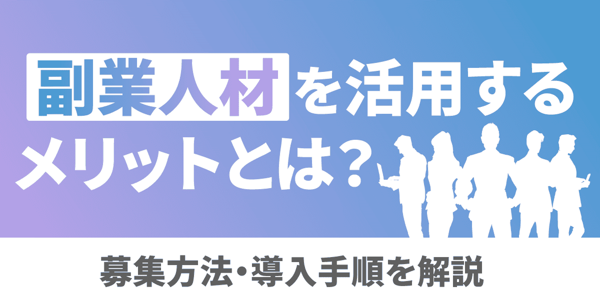 副業人材を活用するメリットとは？募集方法・導入手順を解説