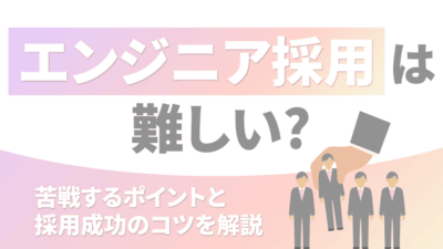 エンジニア採用は難しい?苦戦するポイントと採用成功のコツを解説