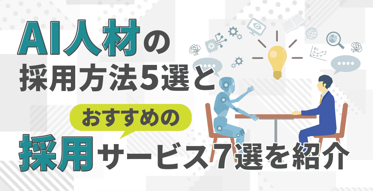 AI人材の採用方法5選とおすすめの採用サービス7選を紹介