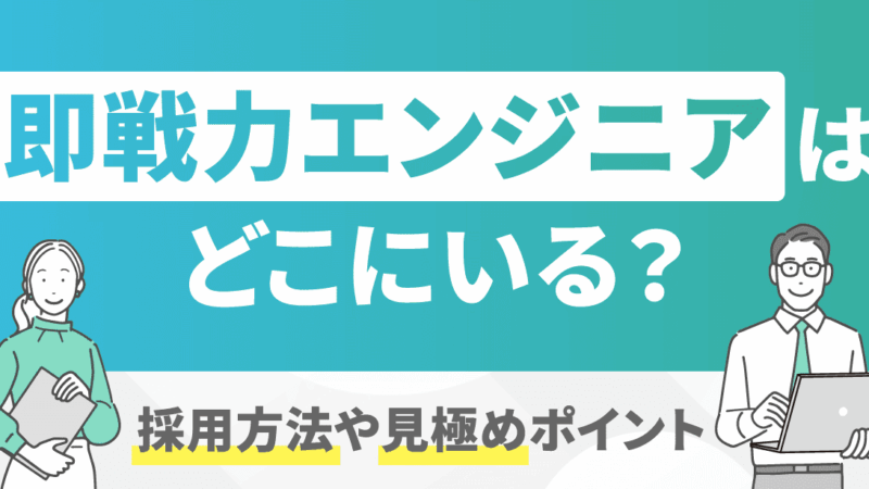 即戦力エンジニアはどこにいる？採用方法や見極めポイント 