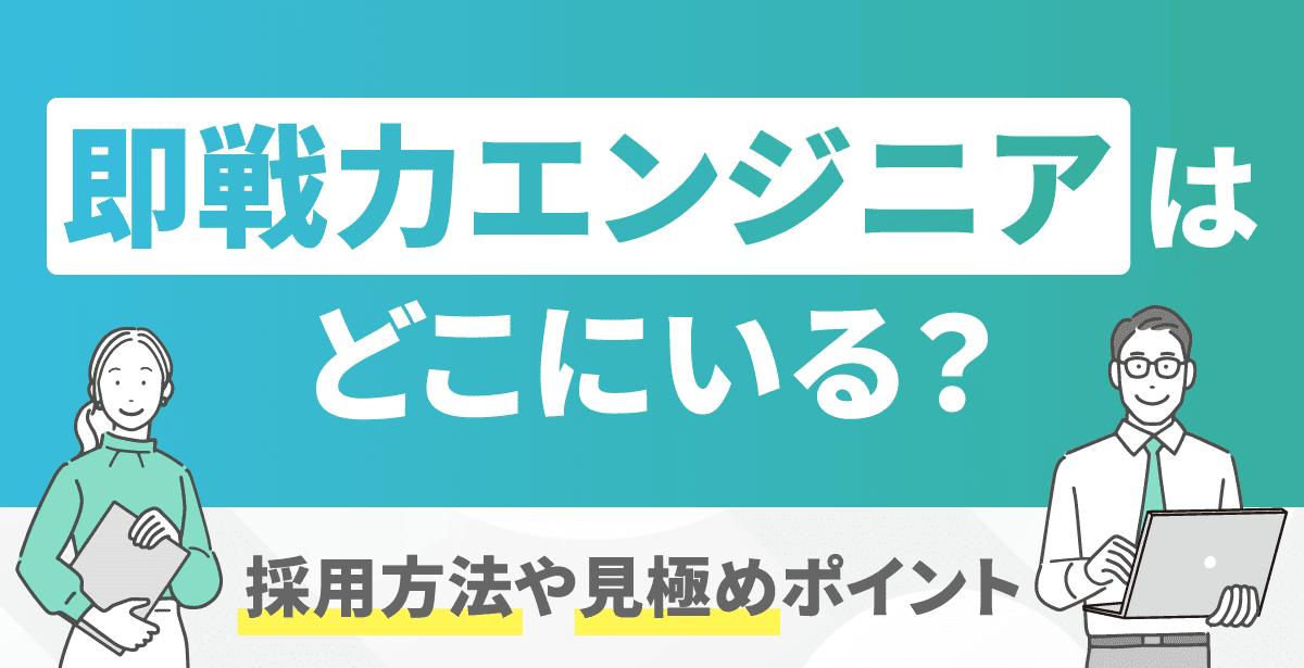 即戦力エンジニアはどこにいる？採用方法や見極めポイント