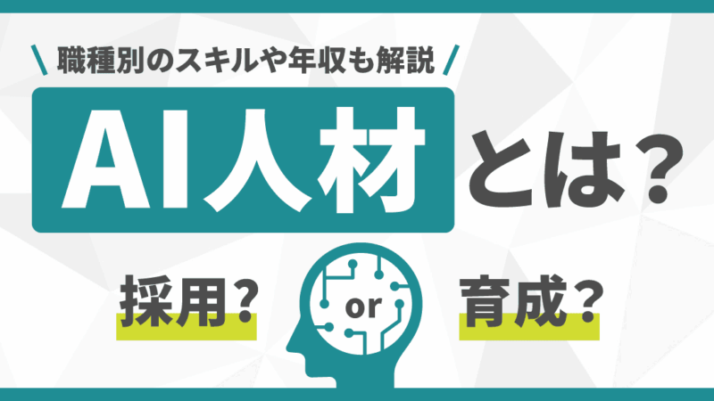 AI人材とは？採用or育成？職種別のスキルや年収も解説