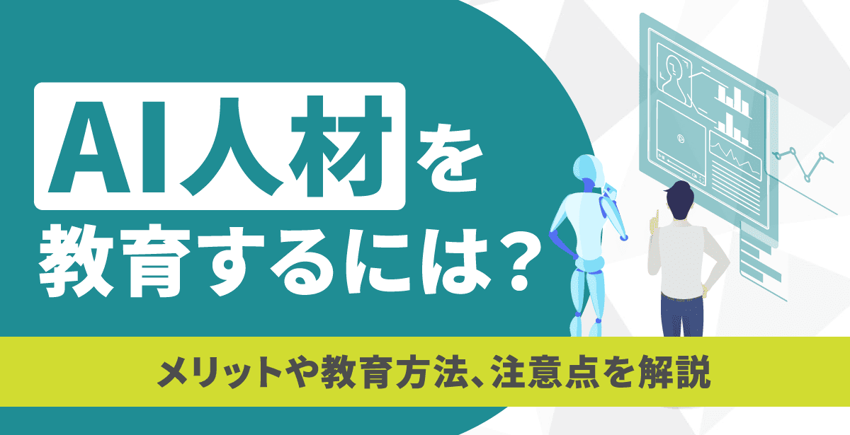 AI人材を教育するには？メリットや教育方法、注意点を解説