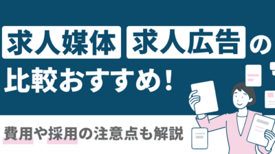 求人媒体・求人広告の比較・おすすめ16選！費用や採用の注意点も解説