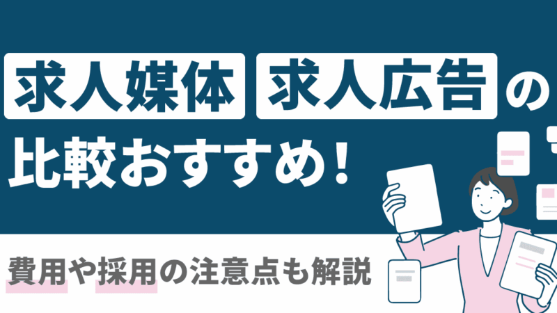 求人媒体・求人広告の比較・おすすめ16選！費用や採用の注意点も解説