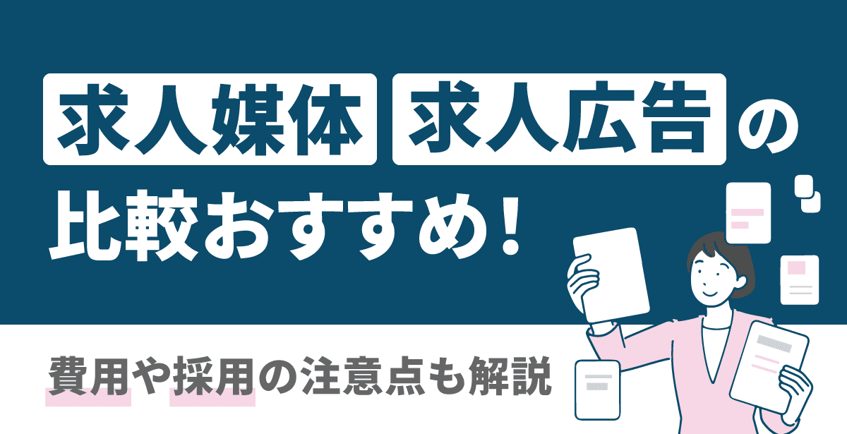 求人媒体・求人広告の比較・おすすめ16選！費用や採用の注意点も解説