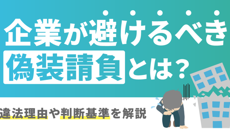 企業が避けるべき偽装請負とは？違法理由や判断基準を解説