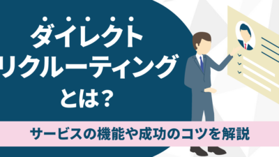 ダイレクトリクルーティングとは？サービスの機能や成功のコツを解説