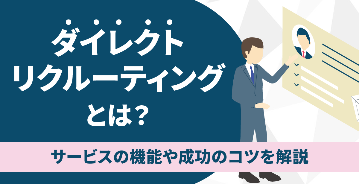 ダイレクトリクルーティングとは？サービスの機能や成功のコツを解説