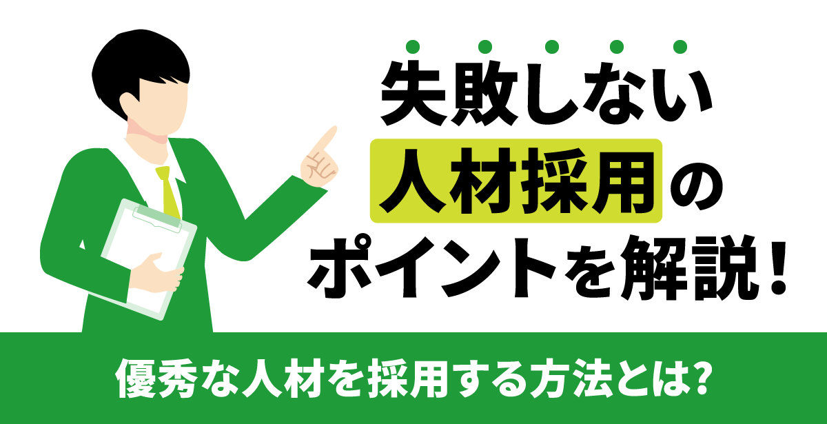 優秀な人材を採用する方法！課題解決や採用成功のポイントを解説