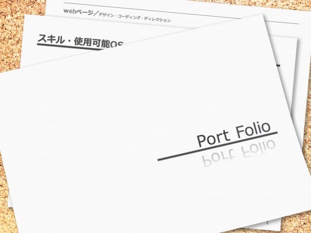 ポートフォリオのイメージ画像
