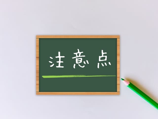 注意点の文字が書かれた画像