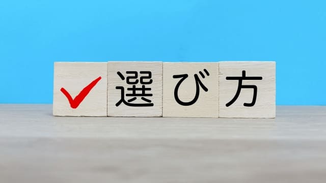 選び方の文字が並んでいる画像