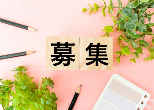 募集と書かれた画像